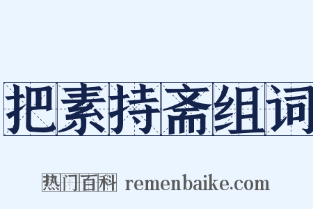 把素持斋组词是什么意思的图片